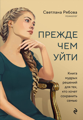 

Книга, Прежде чем уйти, твердая обложка