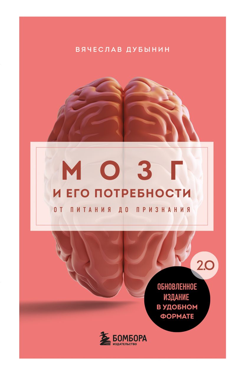 Нехудожественная книга Бомбора Мозг и его потребности 2.0, мягкая обложка (Дубынин Вячеслав)