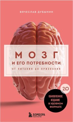Книга Бомбора Мозг и его потребности 2.0, мягкая обложка (Дубынин Вячеслав) - 