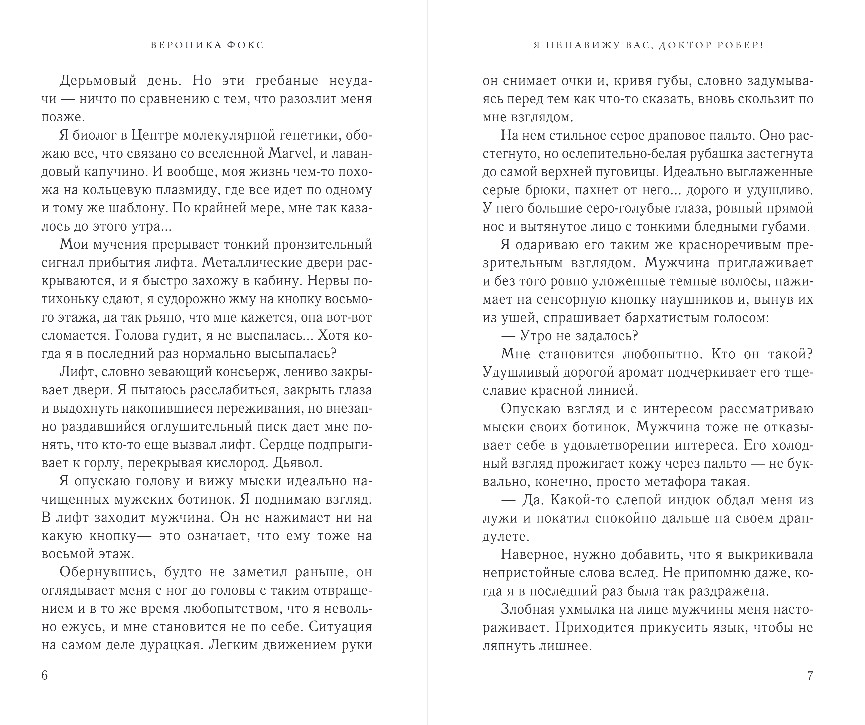 Художественная книга Эксмо Я ненавижу вас, доктор Робер! твердая обложка (Фокс Вероника) — фото 4