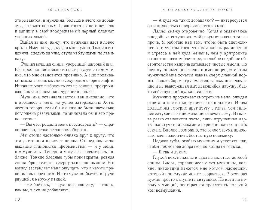 Художественная книга Эксмо Я ненавижу вас, доктор Робер! твердая обложка (Фокс Вероника) — фото 6