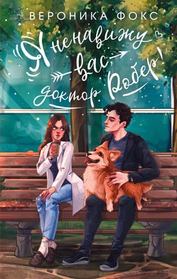 

Книга, Я ненавижу вас, доктор Робер! твердая обложка