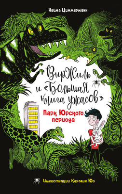 Книга Эксмо Парк Юрского периода, твердая обложка (Циммерманн Наима) - 