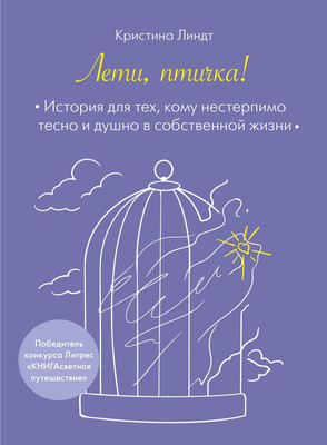 Книга Бомбора Лети, птичка! (Линдт К. 9785600041097) - 