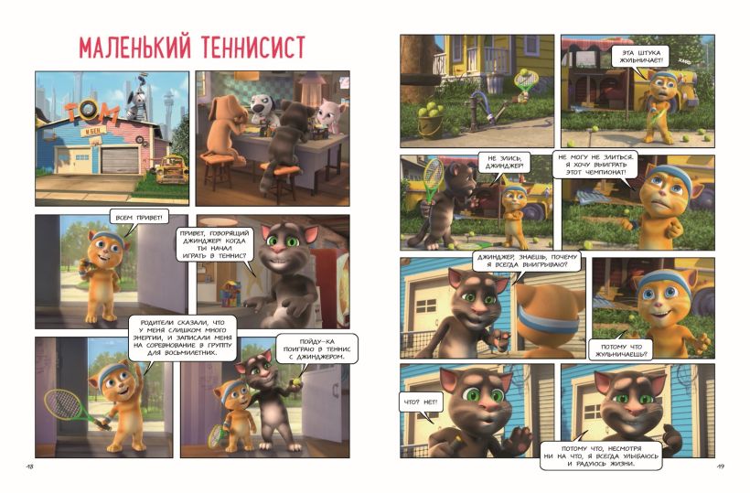 Художественная книга Эксмо Говорящий Том и друзья. Большой секрет, твердая обложка — фото 5