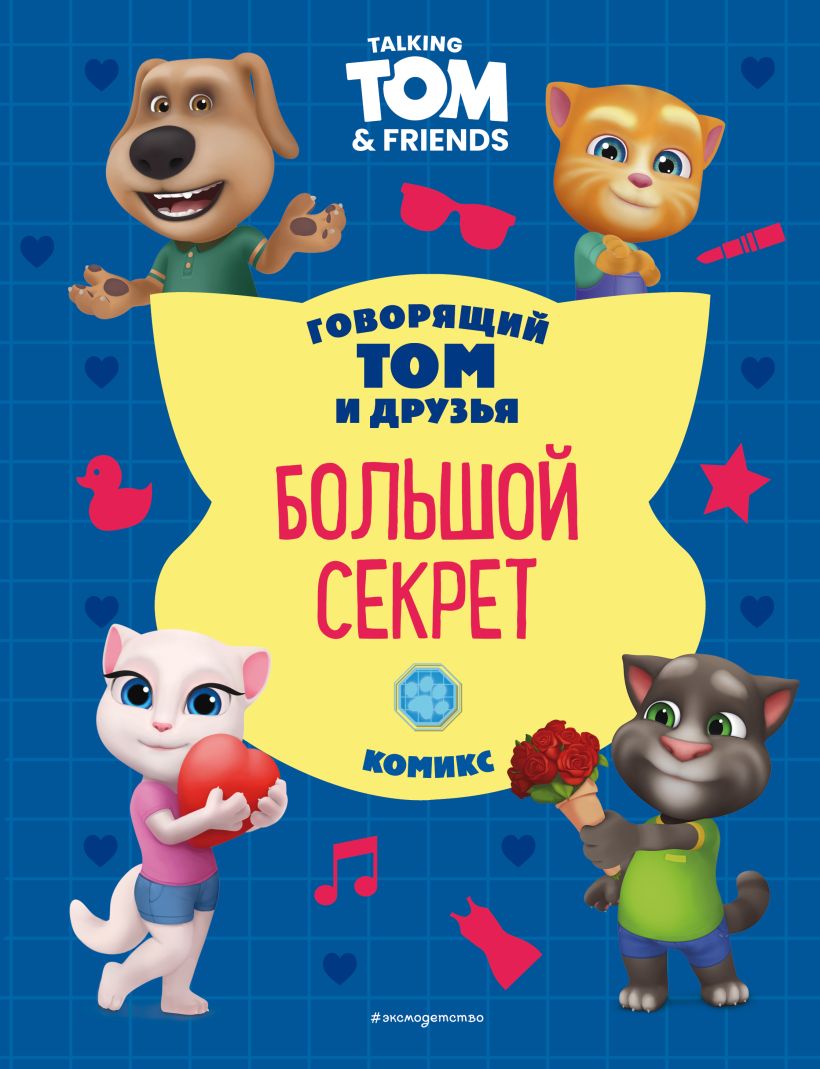 Художественная книга Эксмо Говорящий Том и друзья. Большой секрет, твердая обложка — фото 1