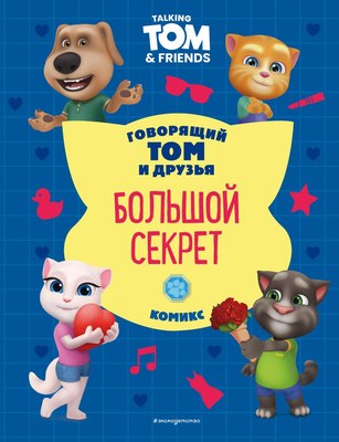 

Книга, Говорящий Том и друзья. Большой секрет, твердая обложка