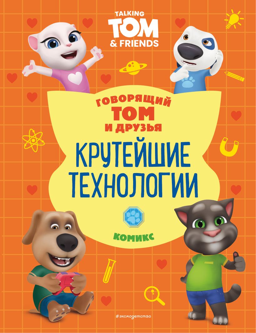 Комикс Эксмо Говорящий Том и Друзья. Крутейшие технологии (твердая обложка) — фото 1