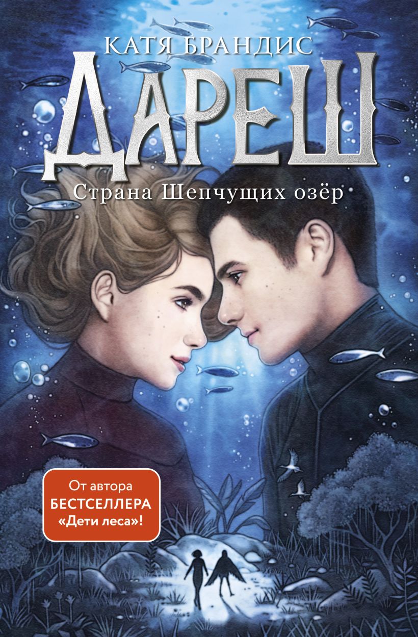 Художественная книга Эксмо Дареш. Страна Шепчущих озер, твердая обложка (Брандис Катя) — фото 1