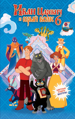 

Книга, Иван Царевич и Серый Волк на выставке чудес, твердая обложка