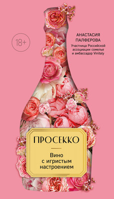 Книга ХлебСоль Просекко. Вино с игристым настроением, твердая обложка (Палферова Анастасия) - 