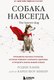 Книга Бомбора Собака навсегда, твердая обложка (Хабиб Родни, Шоу Беккер Карен) - 
