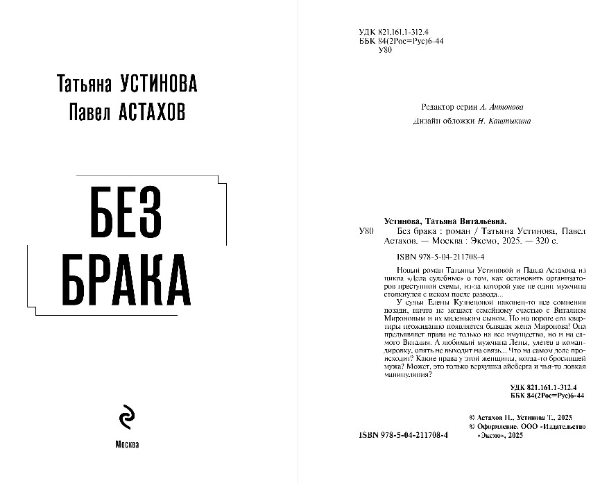 Художественная книга Эксмо Без брака, твердая обложка (Устинова Татьяна ) — фото 4