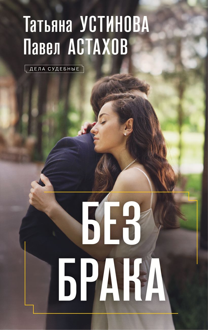 Художественная книга Эксмо Без брака, твердая обложка (Устинова Татьяна ) — фото 1