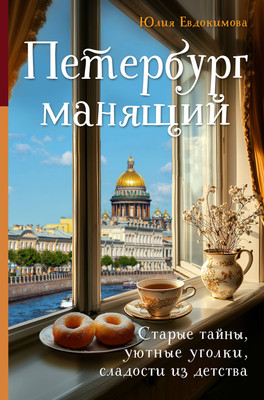 

Книга, Петербург манящий, твердая обложка