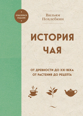 Книга ХлебСоль История чая, твердая обложка (Похлебкин Вильям) - 