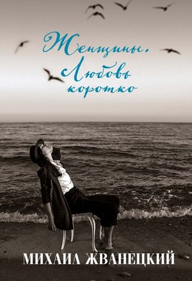 

Книга, Женщины. Любовь коротко, твердая обложка