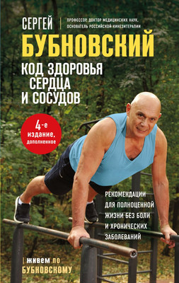 

Книга, Код здоровья сердца и сосудов, твердая обложка