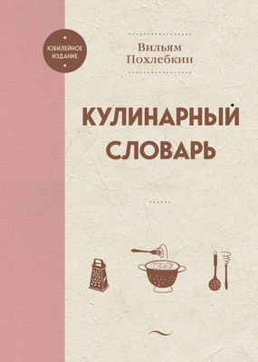 Книга ХлебСоль Кулинарный словарь, твердая обложка (Похлебкин Вильям) -