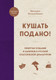 Книга ХлебСоль Кушать подано! Твердая обложка (Похлебкин Вильям) - 
