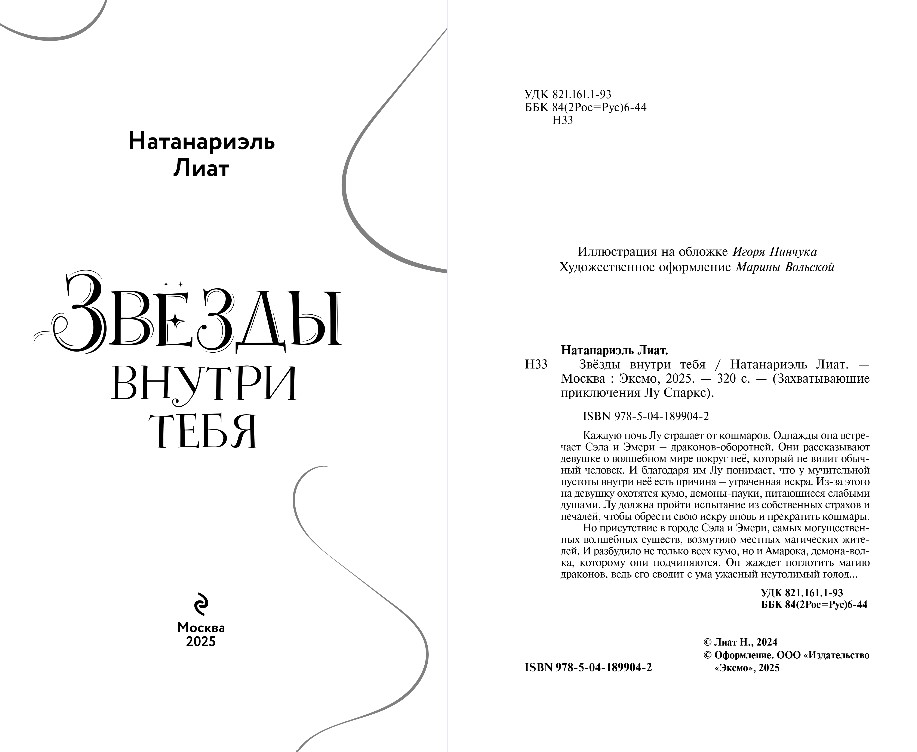 Художественная книга Эксмо Звезды внутри тебя, твердая обложка (Натанариэль Лиат) — фото 4