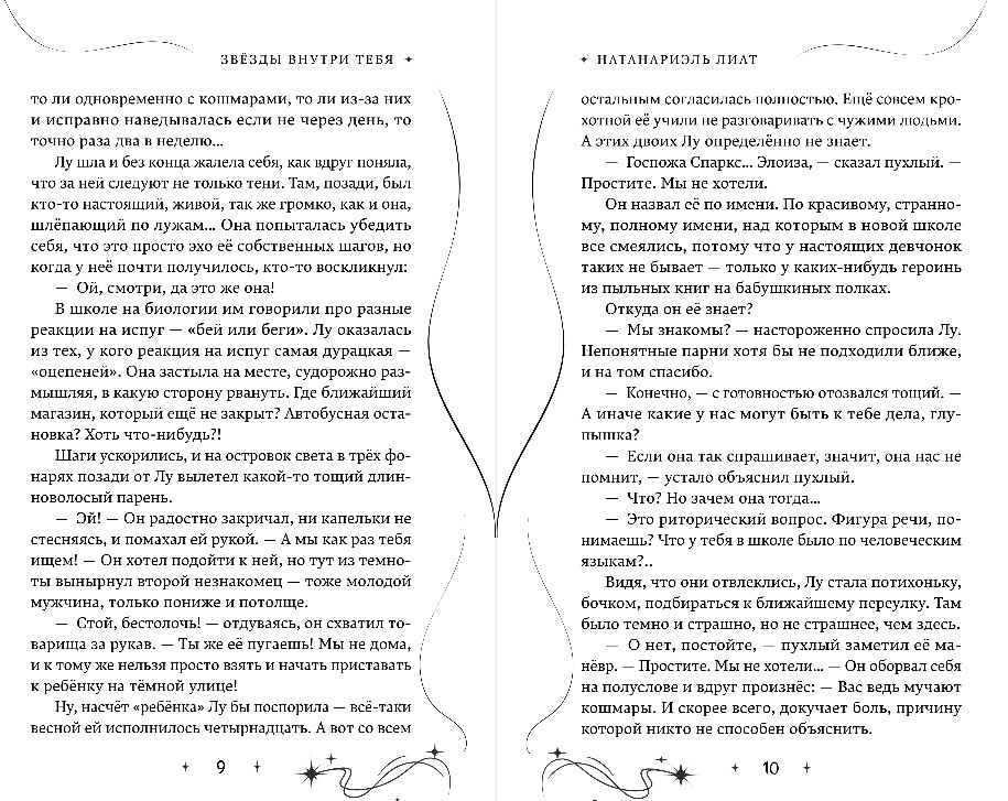 Художественная книга Эксмо Звезды внутри тебя, твердая обложка (Натанариэль Лиат) — фото 6