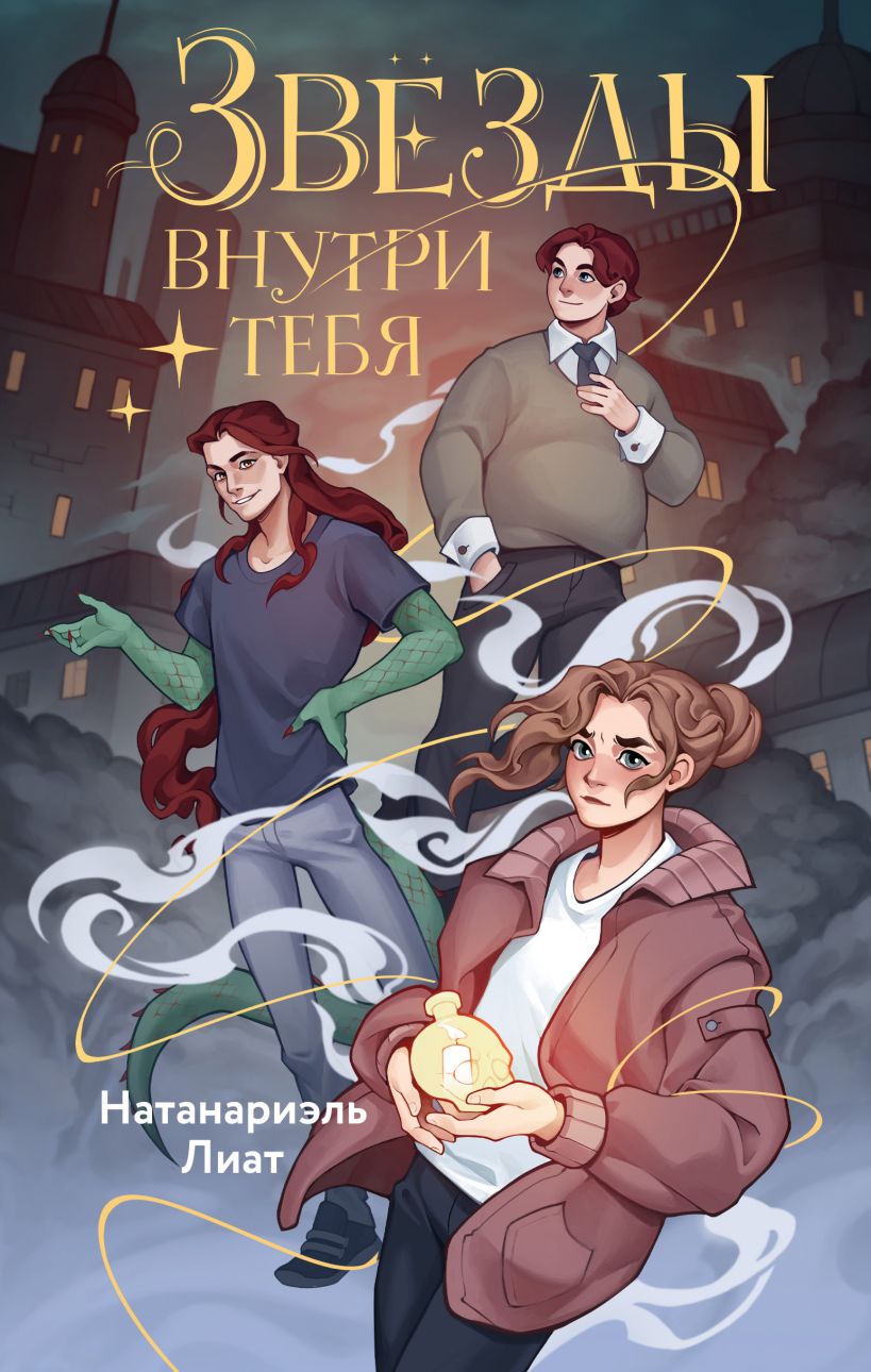 Художественная книга Эксмо Звезды внутри тебя, твердая обложка (Натанариэль Лиат) — фото 1