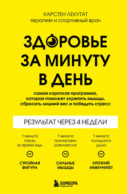 

Книга, Здоровье за минуту в день, твердая обложка