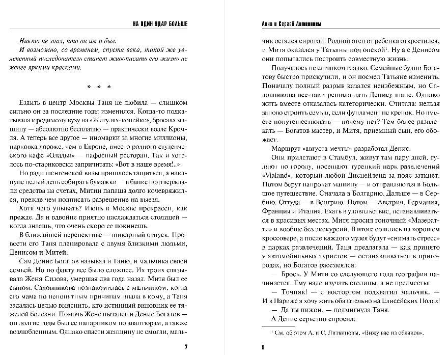 Художественная книга Эксмо На один удар больше, твердая обложка (Литвинова Анна) — фото 6
