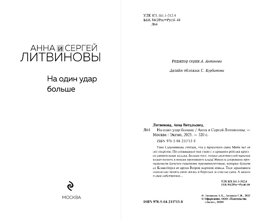 Художественная книга Эксмо На один удар больше, твердая обложка (Литвинова Анна) — фото 4