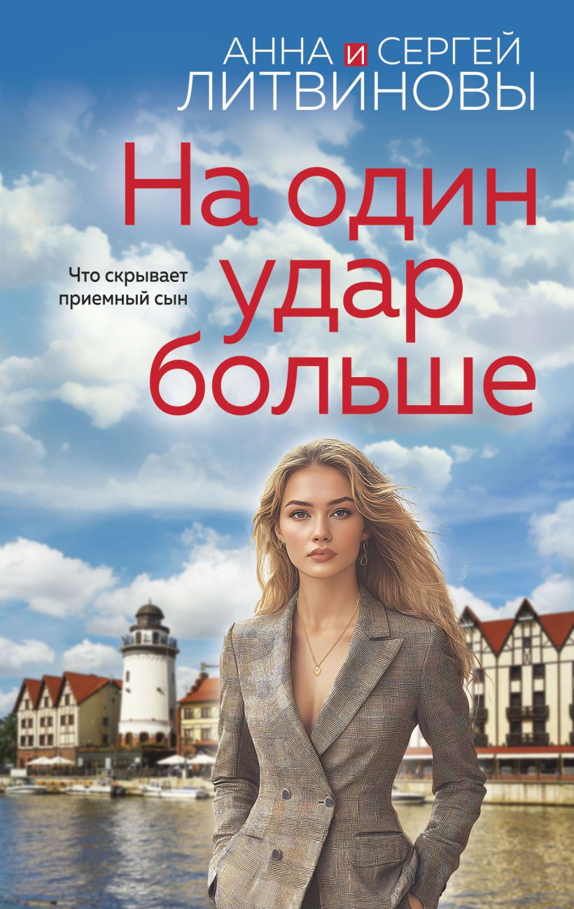 Художественная книга Эксмо На один удар больше, твердая обложка (Литвинова Анна) — фото 1
