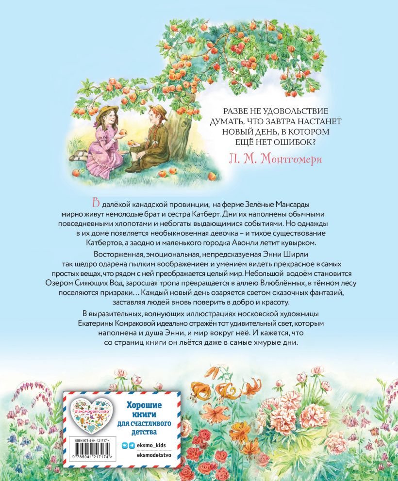 Художественная книга Эксмо Энни из Зеленых Мансард, твердая обложка (Монтгомери Люси Мод) — фото 2