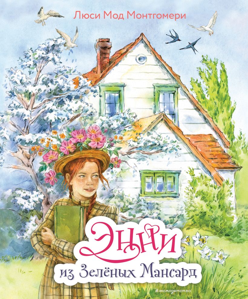 Художественная книга Эксмо Энни из Зеленых Мансард, твердая обложка (Монтгомери Люси Мод) — фото 1
