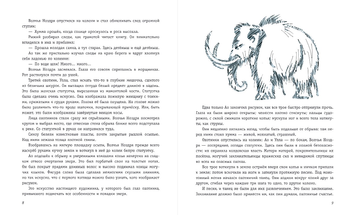 Художественная книга Эксмо Охотники на мамонтов. Поселок на озере, твердая обложка (Покровский С. ) — фото 5