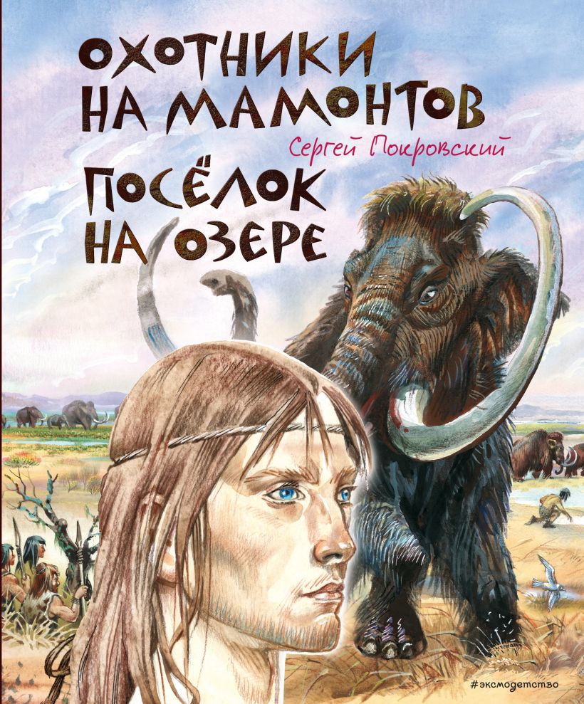 Художественная книга Эксмо Охотники на мамонтов. Поселок на озере, твердая обложка (Покровский С. ) — фото 1