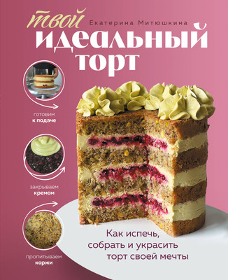 

Книга, Твой идеальный торт, твердая обложка