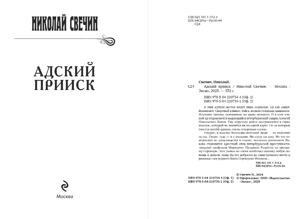 Художественная книга Эксмо Адский прииск, твердая обложка (Свечин Николай) — фото 4