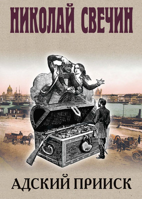 

Книга, Адский прииск, твердая обложка