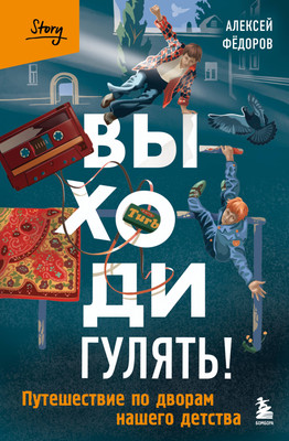 

Художественная книга, Выходи гулять!