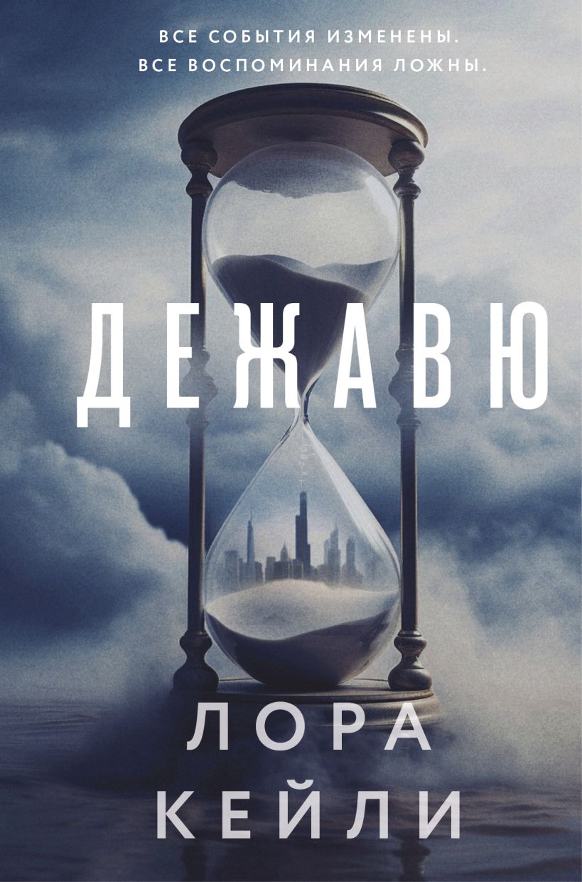 Художественная книга Эксмо Дежавю (Кейли Лора)