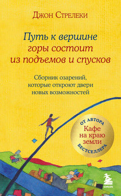 Книга Бомбора Путь к вершине горы состоит из подъемов и спусков (Стрелеки Джон, твердая обложка) -