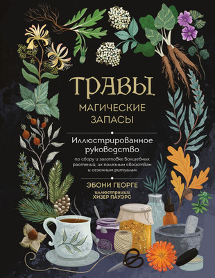 Книга Эксмо Травы. Магические запасы (Георге Э. 9785041966041) - 