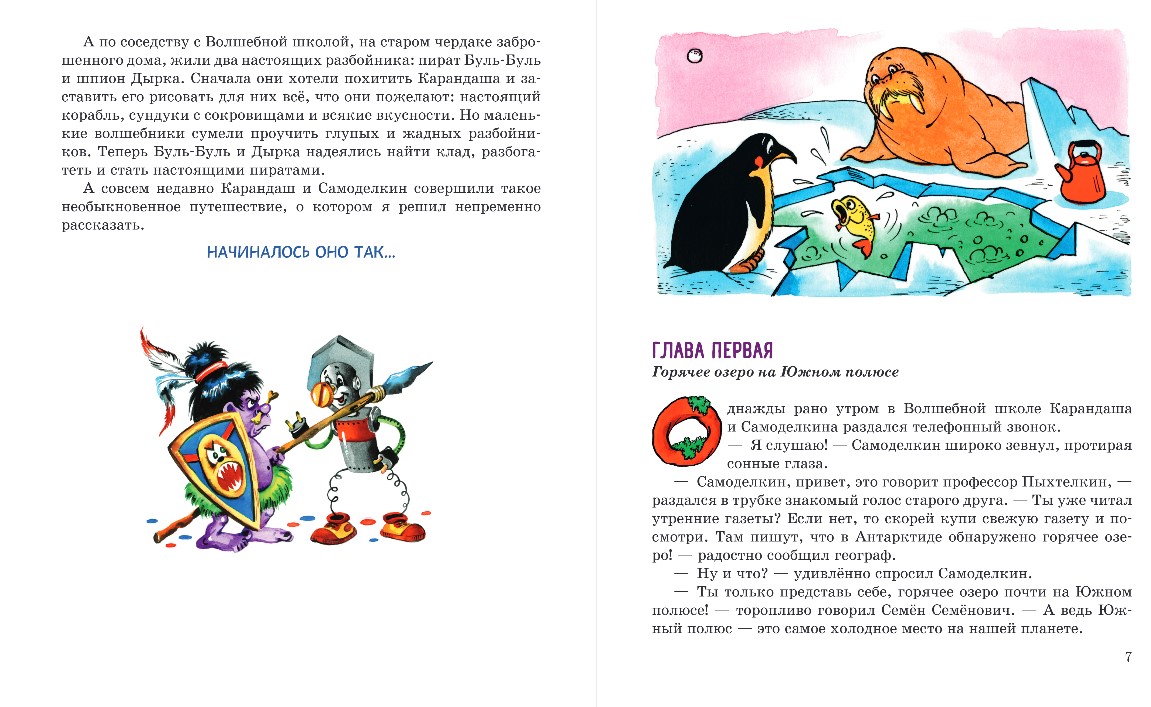 Художественная книга Эксмо Карандаш и Самоделкин в Стране пингвинов, твердая обложка (Постников Валентин) — фото 4