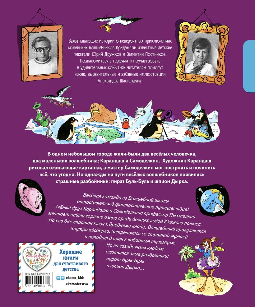 Художественная книга Эксмо Карандаш и Самоделкин в Стране пингвинов, твердая обложка (Постников Валентин) — фото 2