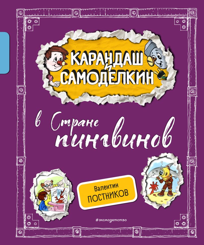 Художественная книга Эксмо Карандаш и Самоделкин в Стране пингвинов, твердая обложка (Постников Валентин) — фото 1