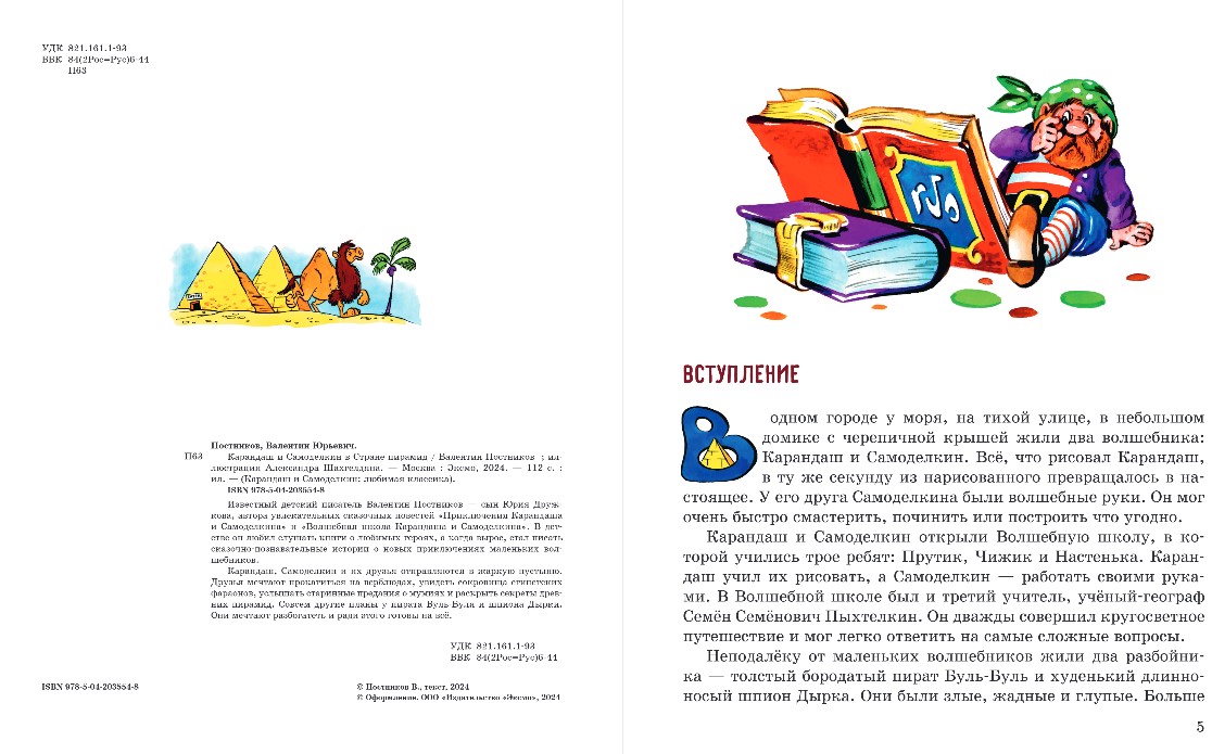 Художественная книга Эксмо Карандаш и Самоделкин в Стране пирамид, твердая обложка (Постников Валентин) — фото 3
