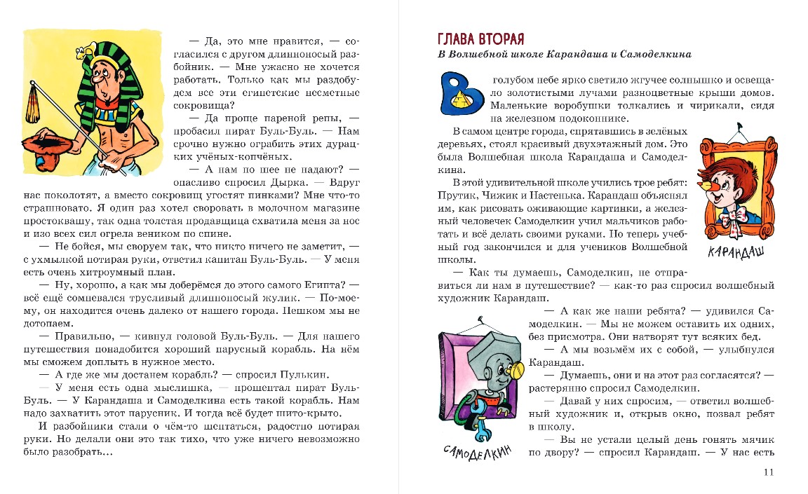 Художественная книга Эксмо Карандаш и Самоделкин в Стране пирамид, твердая обложка (Постников Валентин) — фото 6