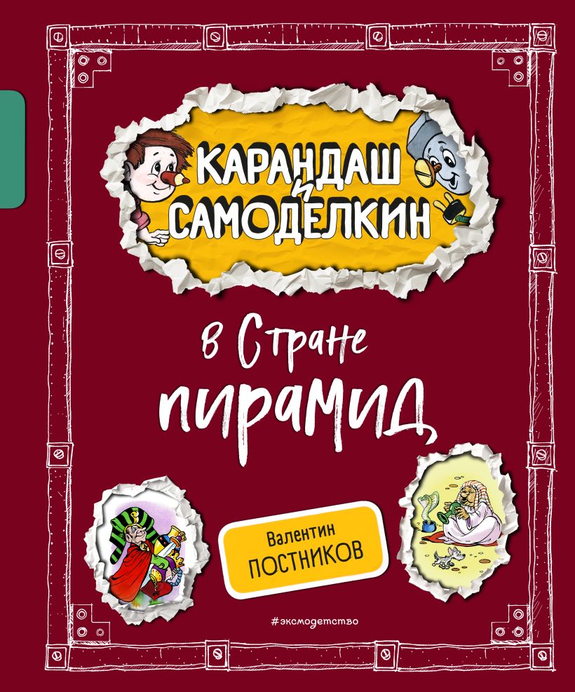 Художественная книга Эксмо Карандаш и Самоделкин в Стране пирамид, твердая обложка (Постников Валентин) — фото 1