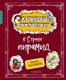 Книга Эксмо Карандаш и Самоделкин в Стране пирамид, твердая обложка (Постников Валентин) - 