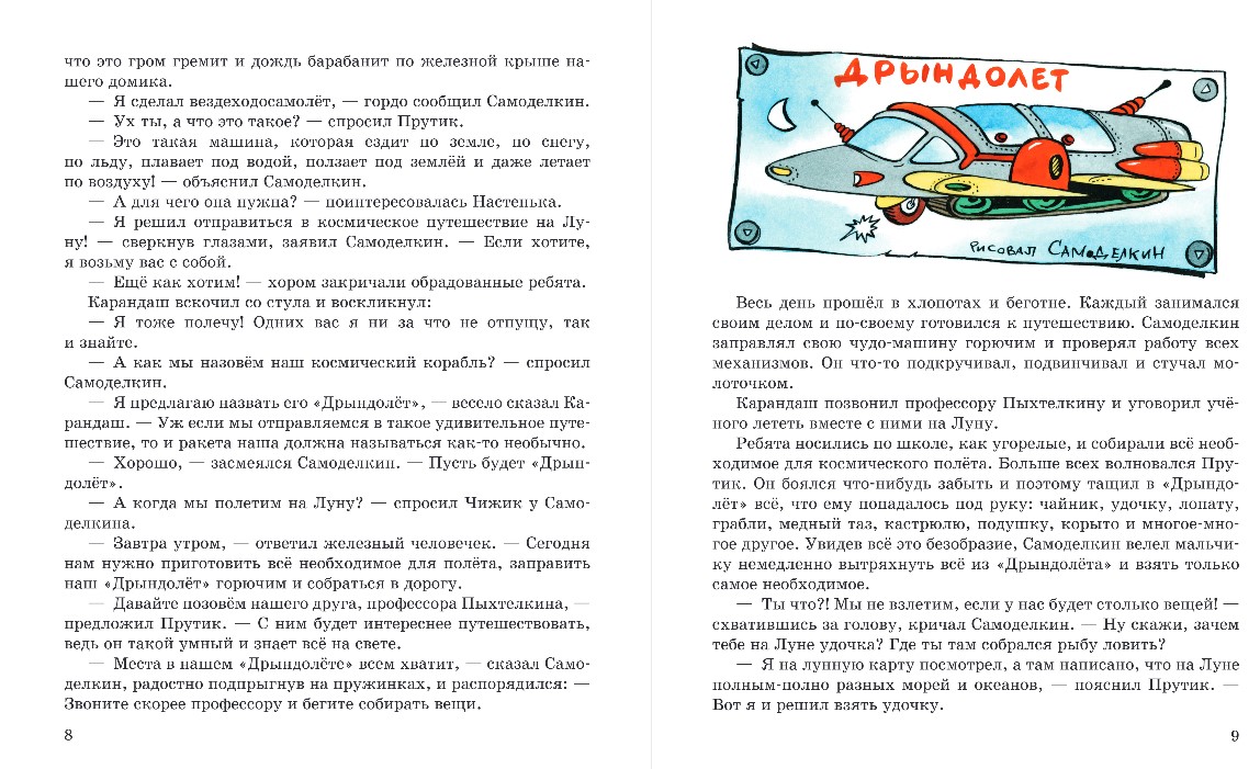 Художественная книга Эксмо Карандаш и Самоделкин на Луне, твердая обложка (Постников Валентин) — фото 5